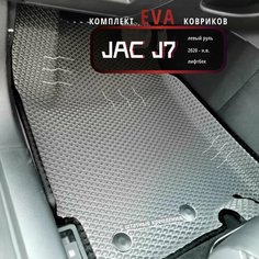 Автомобильные коврики Eva 3D для JAC J7 1 поколение 2020 г. - н. в. Лев. р./серые с черным кантом/EvaLuxeNSK