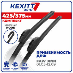 425 375мм Бескаркасные щетки стеклоочистителя дворники KEXITT FAW Jinn; Фав Джин