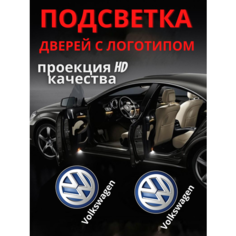 Подсветка дверей, проекция логотипа для Volkswagen OLD (2шт.) Авто тема
