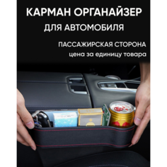 Автомобильный органайзер между сидений со стороны пассажира, кармашек для мелочей в машину, держатель для телефона и напитков Без бренда