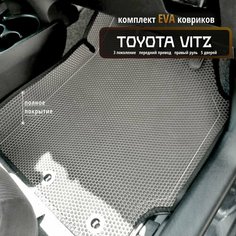 Автомобильные коврики Eva 3D для Toyota Vitz 3 поколение, передний привод, 5 дверей, Прав. р./Полное покрытие/серые с черным кантом /EvaLuxeNSK