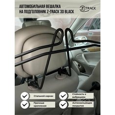 Вешалка автомобильная на подголовник Z Track