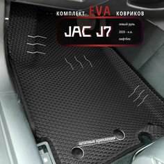 Автомобильные коврики Eva 3D для JAC J7 1 поколение 2020 г. - н. в. Лев. р./черные с черным кантом/EvaLuxeNSK
