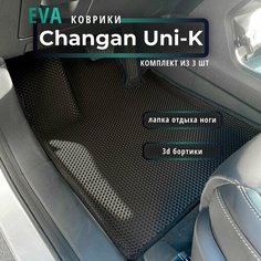 Changan Uni-K 2020г. - по н. в./Автомобильные коврики EVA с 3D бортами/ черные с черной окантовкой/EVALUXE