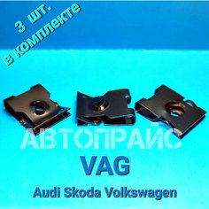 Монтажная металлическая пластина, крепление трубки кондиционера Audi / Skoda / Volkswagen. OEM: N90610602, 3 шт АВТОПРАЙС