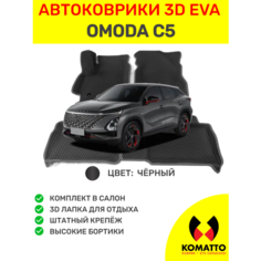 Автомобильные коврики EVA 3d с бортами для OMODA C5 (2022 - >). Комплект в салон. Цвет Черный/Черный Komatto