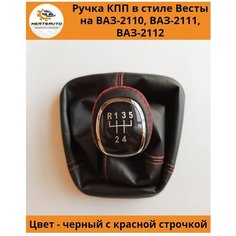 Ручка КПП с чехлом в стиле Весты на ВАЗ-2110, 2111, 2112 (Лада, Lada), ручка коробки переключения передач (вставки хром, красная строчка) Mertsavto