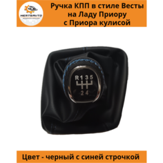 Ручка КПП с чехлом в стиле Весты на Лада Гранта (старого образца) с Приора кулисой, ручка коробки переключения передач (вставки "хром", синяя строчка) Mertsavto