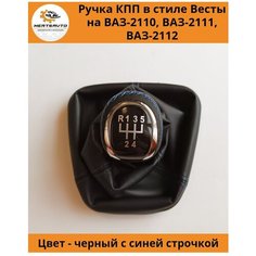 Ручка КПП с чехлом в стиле Весты на ВАЗ-2110, 2111, 2112 (Лада, Lada), ручка коробки переключения передач (вставки хром, синяя строчка) Mertsavto