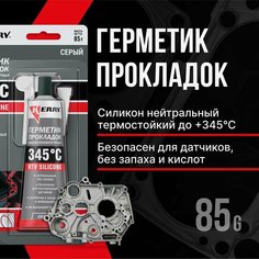 Герметик Прокладка "Kerry" (85 Г) (Серый, Высокотемпературный, Нейтральный) Kerry арт. KR-145-3