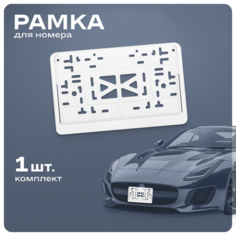 Рамка для американского и японского авто SKYWAY, квадратная, белая, 1 штука, S04102009