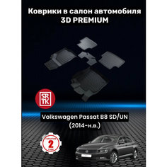 Коврики резиновые в салон 3D PREMIUM для Volkswagen Passat B8 SD/UN (2014-) / Автомобильные коврики с бортом для Фольксваген Пассат B8 SD/UN (2014-) Srtk
