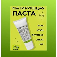 Паста полировальная #4/Среднезернистая абразивная/Шлифовальная Resmat