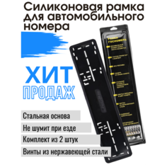 Силиконовая рамка для автомобильного номера no Name