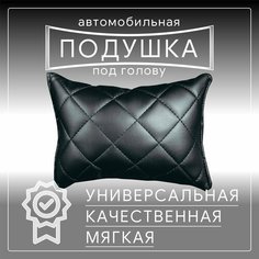 Автомобильная подушка для шеи на сиденье автомобиля, под голову черная эко Barhat Auto