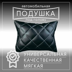 Автомобильная подушка для шеи на сиденье автомобиля, под голову черно-белая эко Barhat Auto