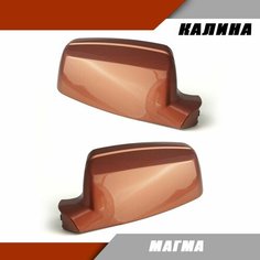Накладка на зеркало (комплект) LADA Kalina Лада Калина 1118 1117, цвет Магма 119