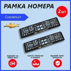 Рамка номерного знака для автомобиля Chevrolet (2 шт) Шевроле Arey