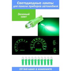 Светодиодные лампы зеленые для панели приборов автомобиля T5 10 шт. / LED лампочки для подсветки приборной панели Auto Revolt