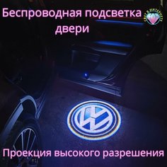 Проекция логотипа авто/Беспроводная подсветка логотипа Volkswagen на двери/Светильник высокого разрешения с двери авто (1 шт.) Gala Premium LED