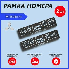 Рамка номерного знака для автомобиля Mitsubishi (2 шт) Митсубиси Arey