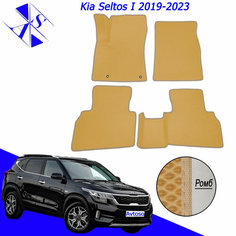 Автомобильные коврики EVA/ЕВА/ЭВА для Kia Seltos 1 2019-2023 / Киа Селтос 1 2019-2023 горчичный бежевый Avtoso