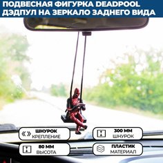 Подвесная фигурка Deadpool / Дэдпул на зеркало заднего вида в автомобиль Нет бренда