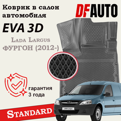 Коврик в Lada Largus фургон (2012-) Standard ("EVA 3D") в cалон(Largus 5 мест/7 мест не подходит) Delform