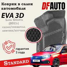 Коврик в Lada Granta (2011-) седан/универсал/лифтбек/хетчбек Standard ("EVA 3D") в cалон Delform