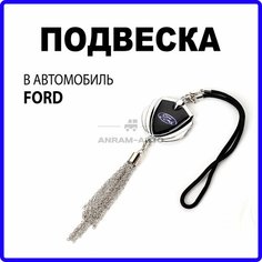 Металлическая подвеска на зеркало заднего вида для автомобиля Ford Anram Auto