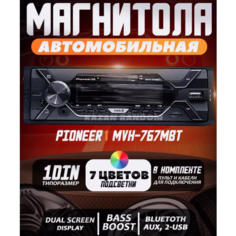 Автомагнитола Pioneer 1DIN с bluetooth , Aux , USB и SD карты ,7-цветная RGB подсветка , Радиатор охлаждения ,6 выходов RCA