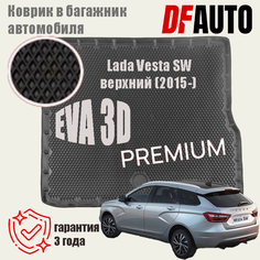 Коврик в багажник Lada Vesta SW верхний (2015-2021) EVA 3D Premium Delform