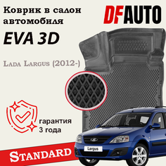 Коврик в Lada Largus (2012-) Standard ("EVA 3D") в cалон Delform