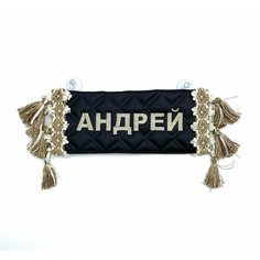 Вымпел Андрей на присосках "Андрей/Пустой ". Черный цвет, бежевая вышивка, экокожа. Размер 12х27 см. Аксессуары в авто/ аксессуар в салон грузовых авто; Табличка в автомобиль Truckstyle