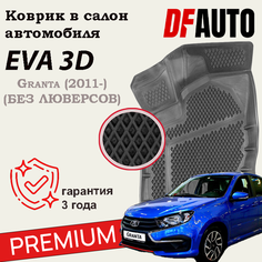 Коврик в Lada Granta (2011-) Premium (без люверсов) ("EVA 3D") в cалон Delform