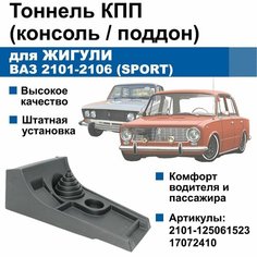 Тоннель / консоль КПП Zhiguli / ВАЗ 2101-2106 (SPORT, удлинённая) Нет бренда