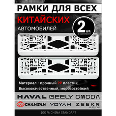 Рамка для номерного знака для всех автомобилей китайского производства Нет бренда