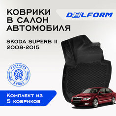 Коврики в Skoda Superb II (2008-2015), EVA коврики Шкода Суперб 2 с бортами и EVA-ячейками Premium Delform ева, eva, эва