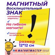 Знак магнитный "начинающий водитель"12 см, восклицательный знак на магнитие МАГНИТМАСТЕР