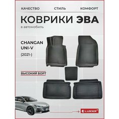 Коврики автомобильные 3D EVA для Changan UNI-V (2021-) / Автоковрики в салон с бортом соты ЭВА для Чанган Юни В L.Locker