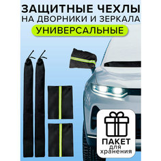 Чехлы для дворников и боковых зеркал Cityshop