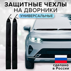 Чехлы на дворники, комплект из 2 шт по 75 см Cityshop