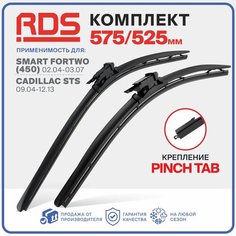 575 525 мм. Крепление Pinch Tab. Щетки стеклоочистителя бескаркасные RD5 дворники на Smart Fortwo, Смарт Форту, Cadillac STS, Кадиллак СТС