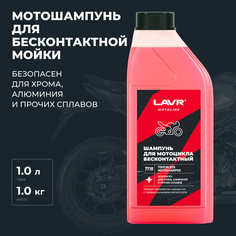 Шампунь для бесконтактной мойки мотоциклов LAVR MOTOLINE, 1 л / Ln7710