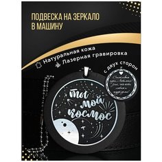 Подвеска в машину на зеркало в авто, мужчине 13РУС