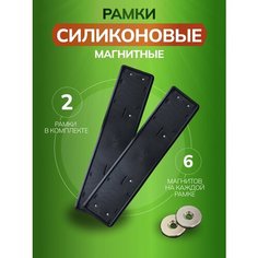 Силиконовые рамки для номеров с магнитами универсальные (для всех моделей авто) Bs163