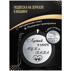 Подвеска в машину на зеркало в авто, мужчине 13РУС