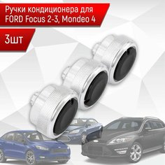 Ручки кондиционера для FORD Focus 2-3, Mondeo 4 (Серые) 3шт Richmark