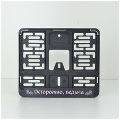 Осторожно, ведьма! Мотоциклетная рамка для госномера нового образца (190х145мм). Ars