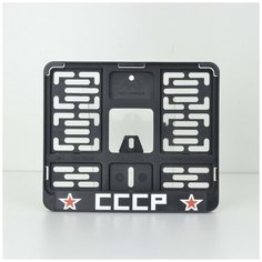 CCCP. Мотоциклетная рамка для номера нового образца. Для знаков 190х145мм Ars